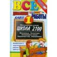 russische bücher: Веселова В. В. - Все домашние работы за 1 класс
