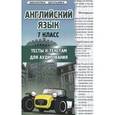 russische bücher: Шкодина Наталья Владимировна - Английский язык. 7 класс. Тесты к текстам для аудирования