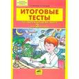 russische bücher: Мишакина Татьяна Леонидовна - Итоговые тесты по окружающему миру для 3 класса