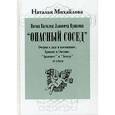russische bücher: Михайлова Наталья Ивановна - Поэма Василия Львовича Пушкина "Опасный сосед". Очерки о дяде и племяннике, Буянове и Онегине, "Арзамасе" и "Беседе" et cetera
