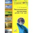 russische bücher: Бондаренко Т.М. - Экологическое воспитание детей 5-6 лет. Практическое пособие. ФГТ