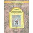 russische bücher: Данилов Дмитрий Даимович - Всеобщая история Нового времени. Конец XVI-XVIII век. 7 класс. Рабочая тетрадь. ФГОС