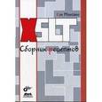 russische bücher: Мангано Сэл - XSLT. Сборник рецептов
