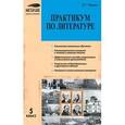 russische bücher: Черных Ольга Геннадьевна - Практикум по литературе. 5 класс