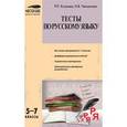 russische bücher: Козлова Раиса Петровна - Тесты по русскому языку. 5-7 классы