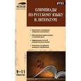 russische bücher:  - Олимпиады по русскому языку и литературе. 9-11 классы. ФГОС