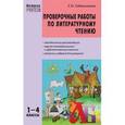 russische bücher: Сабельникова Светлана Игоревна - Литературное чтение. 1-4 класс. Проверочные работы