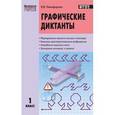 russische bücher: Никифорова Валентина Васильевна - Графические диктанты. 1 класс. ФГОС