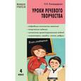 russische bücher: Каландарова Наталья Ниловна - Уроки речевого творчества. 4 класс