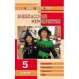 russische bücher: Черных Ольга Геннадьевна - Внеклассные мероприятия. 5 класс