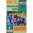 russische bücher: Черных Ольга Геннадьевна - Внеклассные мероприятия. 6 класс