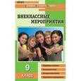 russische bücher: Черных Ольга Геннадьевна - Внеклассные мероприятия. 9 класс