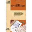 russische bücher: Козлова Раиса Петровна - Тесты по русскому языку. 8-9 классы