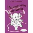 russische bücher: Калинина Галина Федоровна - Музыкальные прописи