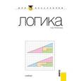 russische bücher: Гетманова Александра Денисовна - Логика: учебник