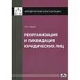 russische bücher: Чашин Александр Николаевич - Реорганизация и ликвидация юридического лиц. Практическое руководство. Выпуск 1/2012