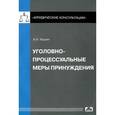 russische bücher: Чашин Александр Николаевич - Уголовно-процессуальные меры принуждения