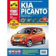 russische bücher:  - Kia Picanto. Выпуск с 2004 г., рестайлинг в 2007 и 2010 гг. Пошаговый ремонт в фотографиях