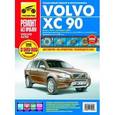 russische bücher:  - Volvo XC 90. Выпуск с 2002 г., рестайлинг в 2006 г. Пошаговый ремонт в фотографиях