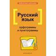 russische bücher: Гайбарян Ольга Ервандовна - Русский язык: орфограммы и пунктограммы
