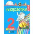 russische bücher: Конышева Наталья Михайловна - Технология. 2 класс. Учебник