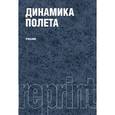 russische bücher: Мхитарян Арташес Мелконович - Динамика полета