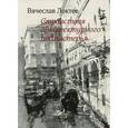russische bücher: Локтев Вячеслав Иванович - Странствия архитектурного подмастерья