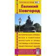 russische bücher:  - Карта-путеводитель: Великий Новгород