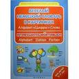 russische bücher: Бережная Виктория Владимировна - Веселый немецкий словарь в картинках: алфавит, цифры, цвета