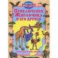 russische bücher: Синичкин Андрей - Приключения Жирафчика и его друзей