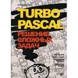 russische bücher: Потопахин Виталий Валерьевич - Turbo Pascal. Решение сложных задач