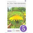 russische bücher: Плешаков Андрей Анатольевич - Естествознание. Введение в естественно-научные предметы. 5 класс. Учебник. Вертикаль. ФГОС