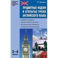 russische bücher: Кулинич Галина Григорьевна - Предметные недели и открытые уроки английского языка. 2-4 классы