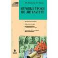 russische bücher: Малюгина Валентина Александровна - Игровые уроки по литературе. 6 класс