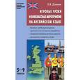 russische bücher: Дзюина Елена Владимировна - Игровые уроки и внеклассные мероприятия на английском языке. 5-9 классы