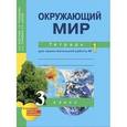 russische bücher: Федотова Ольга Нестеровна - Окружающий мир. 3 класс. Рабочая тетрадь. Часть 1. ФГОС