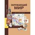 russische bücher: Федотова Ольга Нестеровна - Окружающий мир. 4 класс. Учебник. Часть 2. ФГОС
