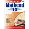 russische bücher: Кирьянов Дмитрий Викторович - Самоучитель Mathcad 13