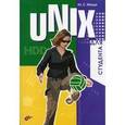 russische bücher: Магда Юрий Степанович - UNIX для студента