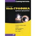 russische bücher: Дунаев Владислав Вадимович - Web-графика: нужные программы. Самоучитель