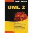 russische bücher: Леоненков Александр Васильевич - Самоучитель UML 2
