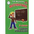 russische bücher: Шклярова Татьяна Васильевна - Сборник упражнений по математике. 3 класс