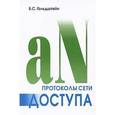 russische bücher: Гольдштейн Борис Соломонович - Протоколы сети доступа. Том 2