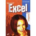 russische bücher: Рудикова Лада Владимировна - Microsoft Excel для студента