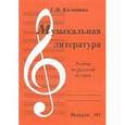 russische bücher: Калинина Галина Федоровна - Музыкальная литература. Выпуск 3. Тесты по русской литературе
