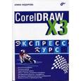 russische bücher: Федорова Алина Владимировна - CorelDRAW Х3. Экспресс-курс