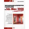 russische bücher: Миловская Ольга Сергеевна - Визуализация архитектуры и интерьеров в 3ds Max 2008 (+DVD)