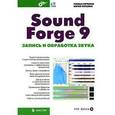 russische bücher: Петелин Роман Юрьевич - Sound Forge 9. Запись и обработка звука (+CD)
