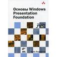 russische bücher: Андерсон Крис - Основы Windows Presentation Foundation