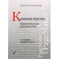 russische bücher: Кондратьева Ирина Николаевна - Книжная верстка. Практическое руководство
